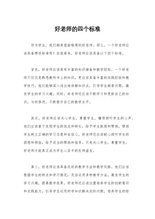 好老师的四个标准