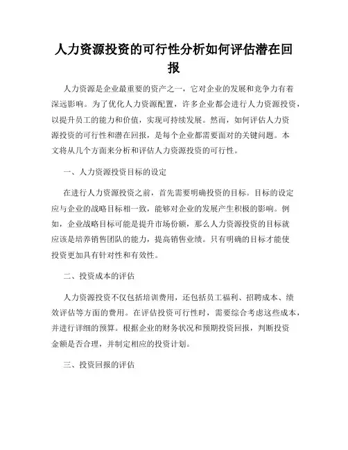 人力资源投资的可行性分析如何评估潜在回报