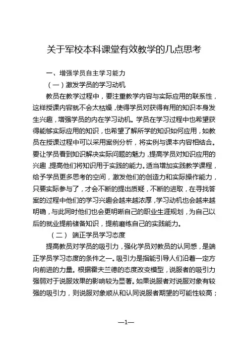 关于军校本科课堂有效教学的几点思考