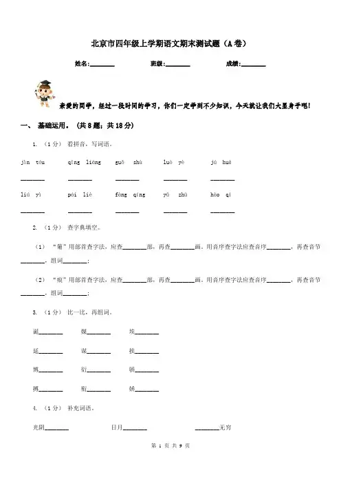 北京市四年级上学期语文期末测试题(A卷)