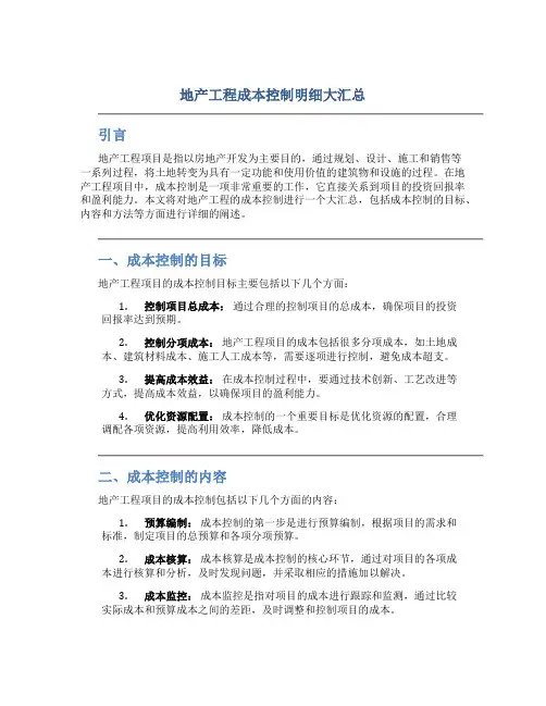 地产工程成本控制明细大汇总
