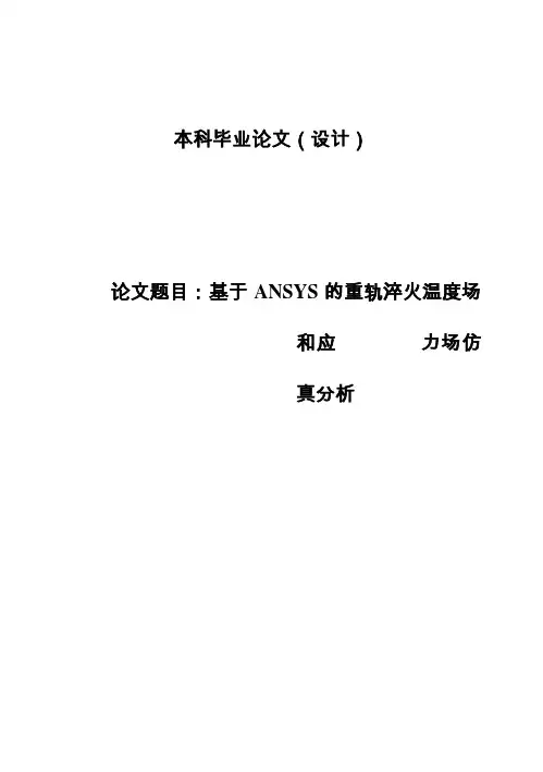 (完整版)基于ANSYS的重轨淬火温度场和应力场仿真分析毕业设计论文