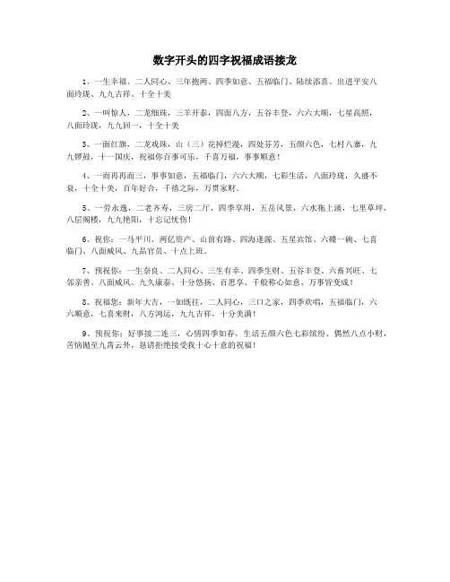 数字开头的四字祝福成语接龙