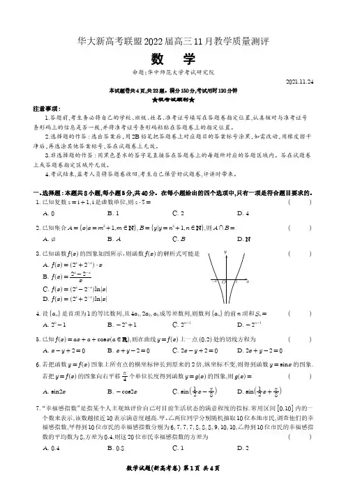 华大新高考联盟2022届高三11月教学质量测评数学卷及答案