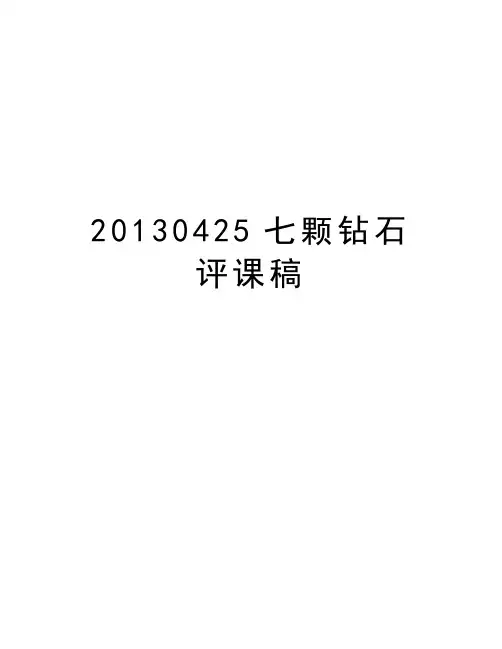 0425七颗钻石评课稿教学文案