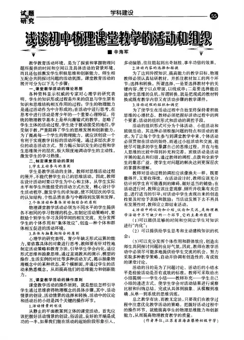浅谈初中物理课堂教学的活动和组织