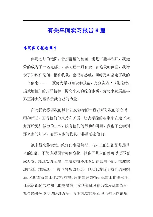 有关车间实习报告6篇