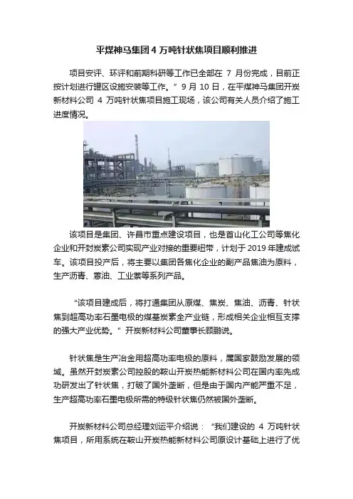 平煤神马集团4万吨针状焦项目顺利推进