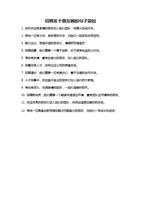 招聘发个朋友圈的句子简短