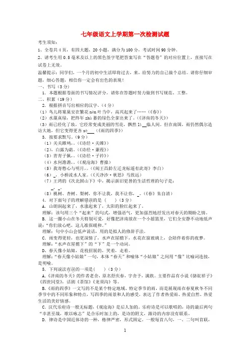 浙江省2019-2020学年七年级语文上学期第一次检测试题