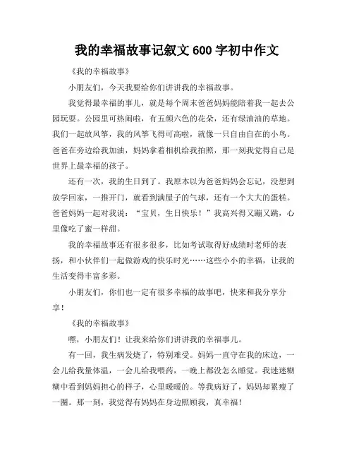 我的幸福故事记叙文600字初中作文