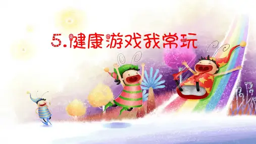 二年级下册道德与法治课件 - 5.健康游戏我常玩 - 部编版(共17张PPT)