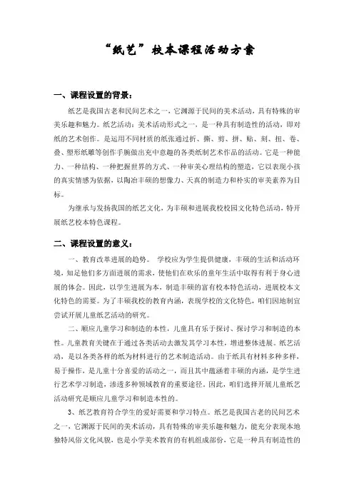 “纸艺”校本课程活动方案