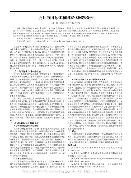  会计的国际化和国家化问题分析 