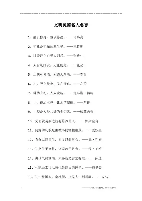文明美德名人名言