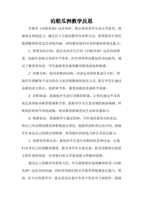 泊船瓜洲教学反思