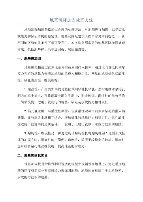 地基沉降加固处理方法