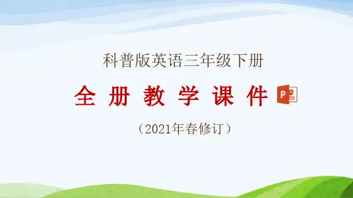 科普版三年级下册英语全册教学课件
