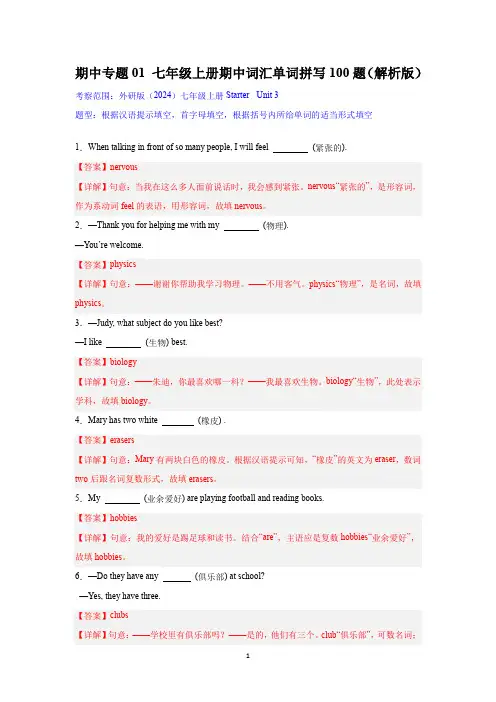 期中专题01 七年级英语上册期中词汇单词拼写100题(解析版)