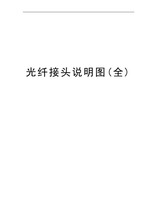 最新光纤接头说明图(全)