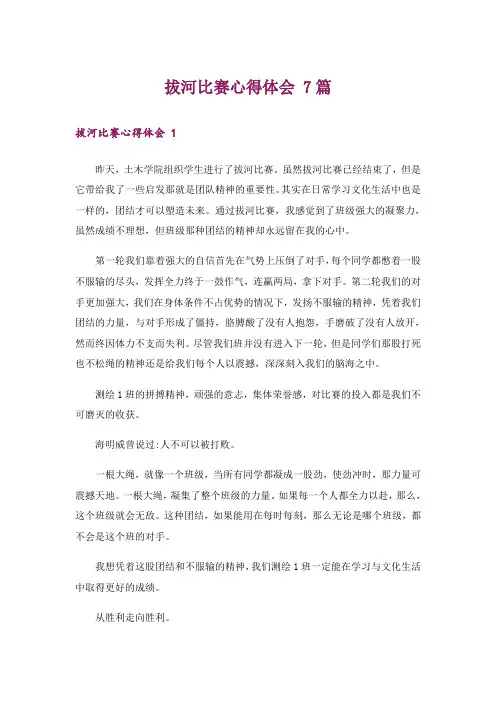 拔河比赛心得体会 7篇