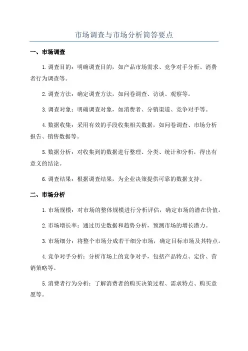 市场调查与市场分析简答要点