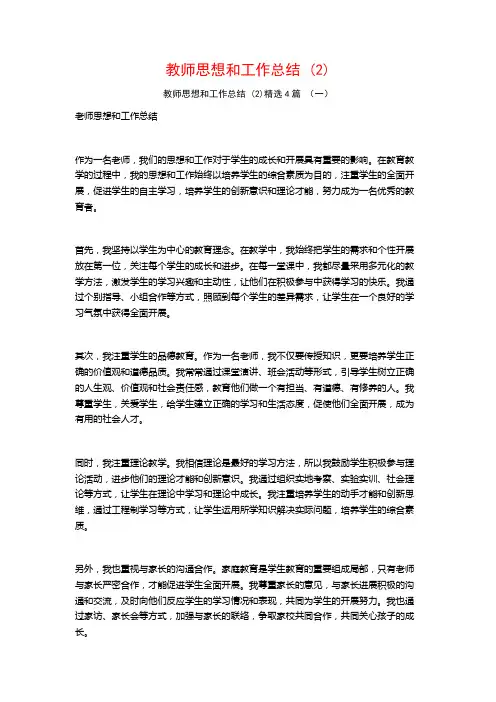 教师思想和工作总结4篇