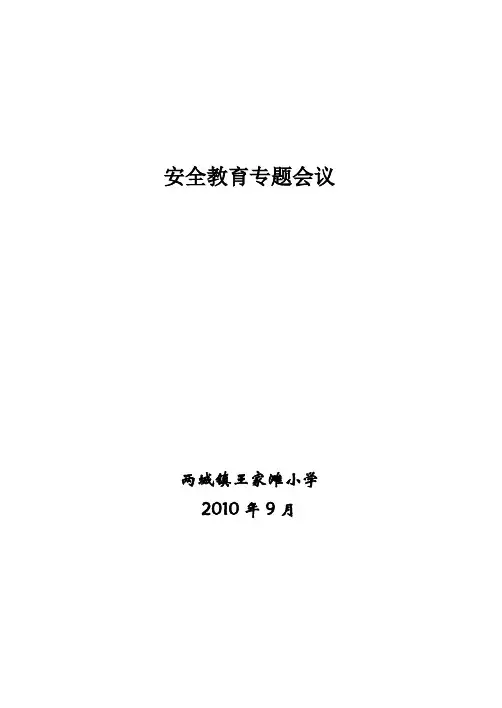 9月 安全教育专题会议记录