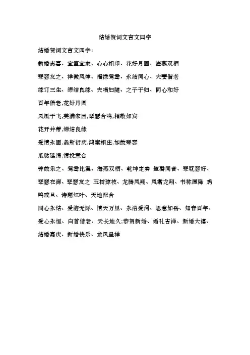 结婚贺词文言文四字