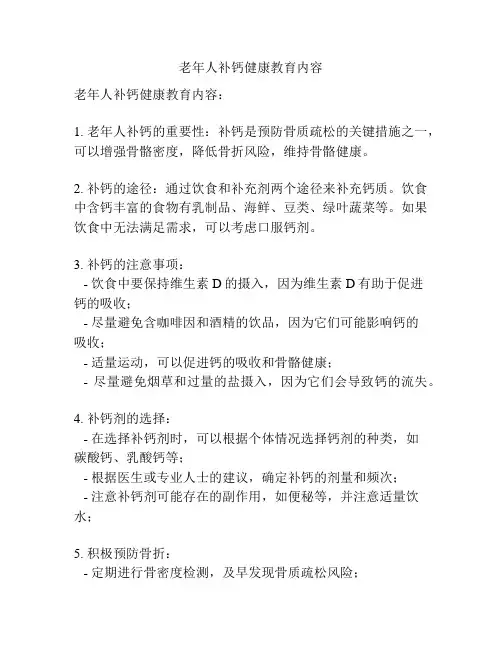 老年人补钙健康教育内容