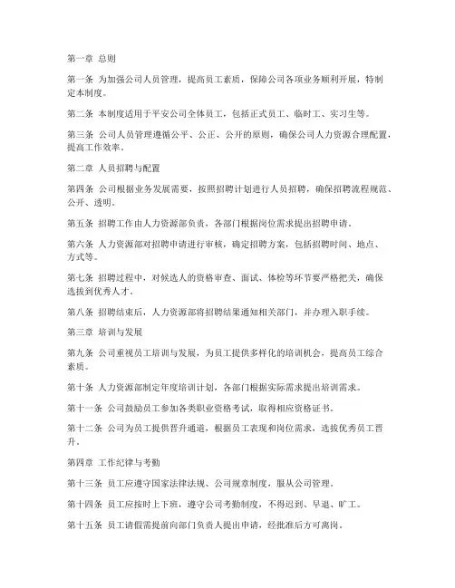 平安公司人员管理制度