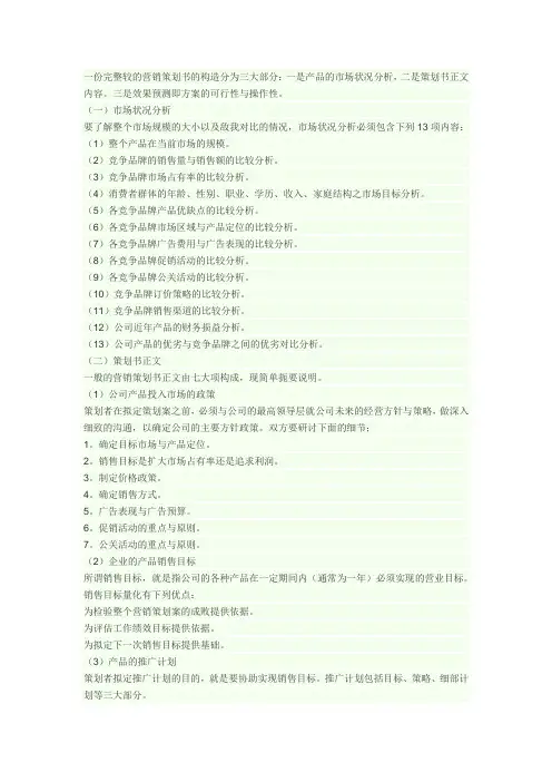 一份完整较的营销策划书的构造分为三大部分
