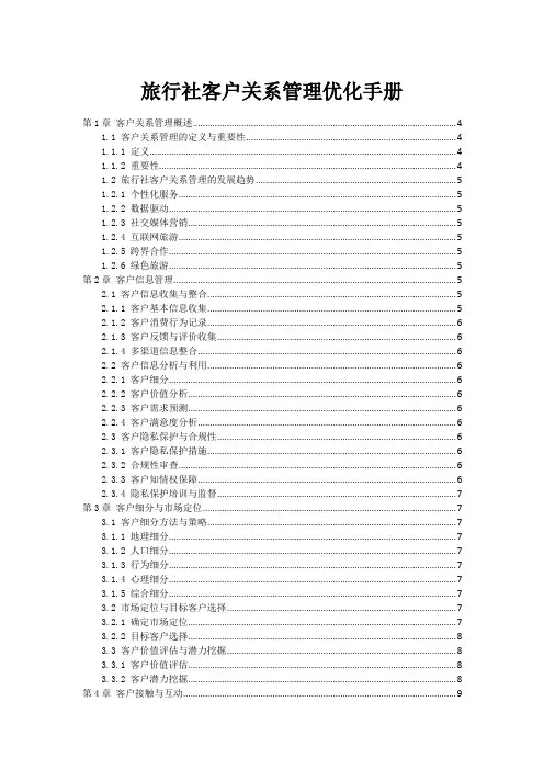 旅行社客户关系管理优化手册
