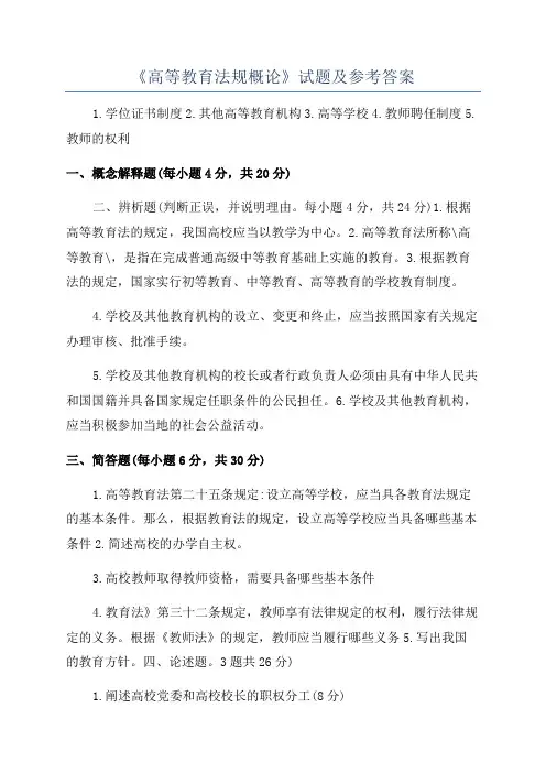 《高等教育法规概论》试题及参考答案
