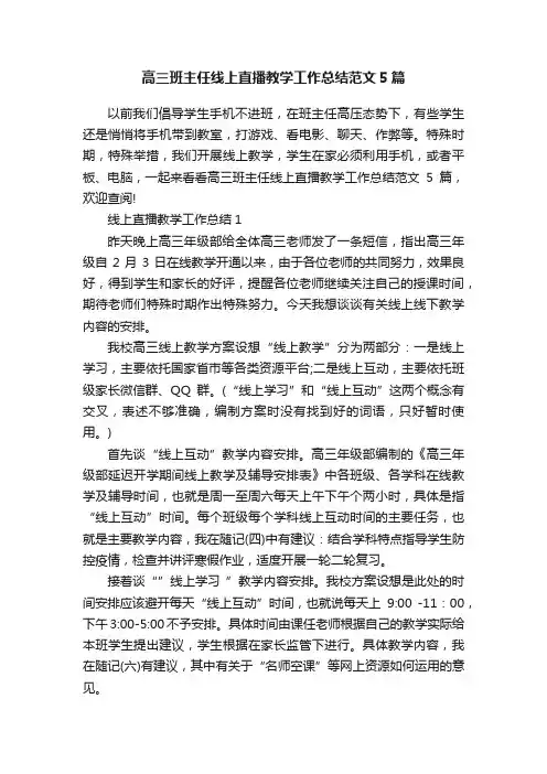 高三班主任线上直播教学工作总结范文5篇