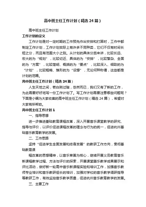 高中班主任工作计划（精选24篇）