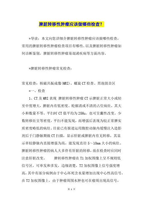 脾脏转移性肿瘤应该做哪些检查？