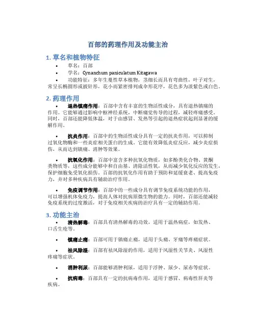 百部的药理作用及功能主治