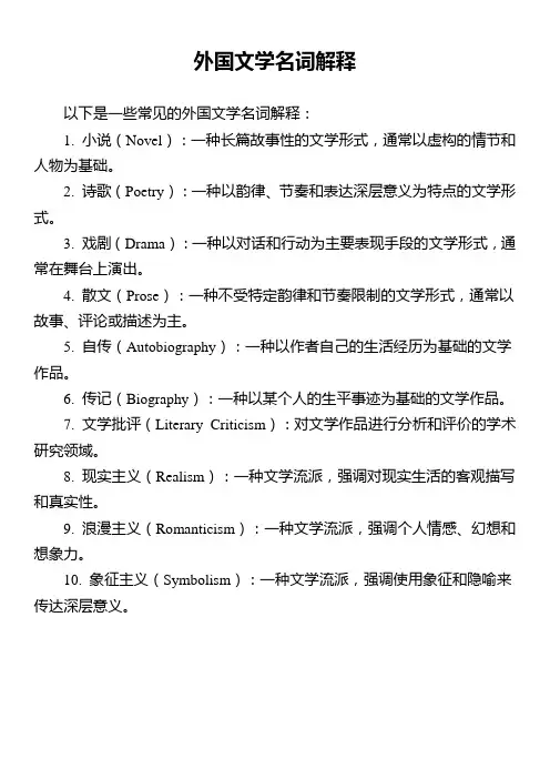 外国文学名词解释