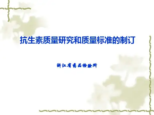 抗生素质量分析研究和质量标准的制定