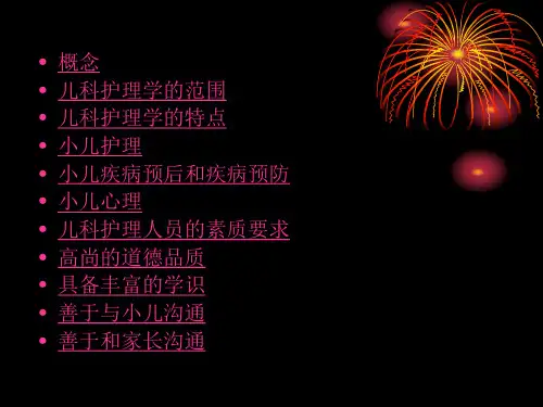 儿科护理学21 ppt课件