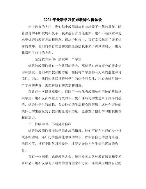 2024年最新学习优秀教师心得体会