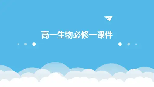 高一生物必修一课件