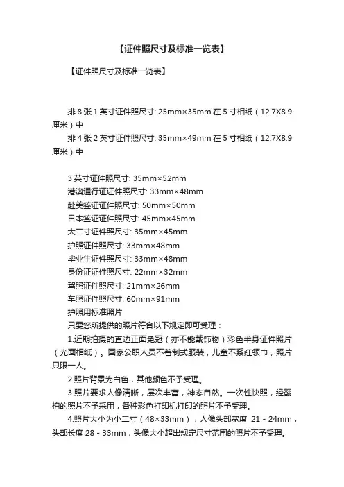 【证件照尺寸及标准一览表】
