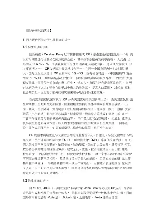 脑瘫国内外研究现状