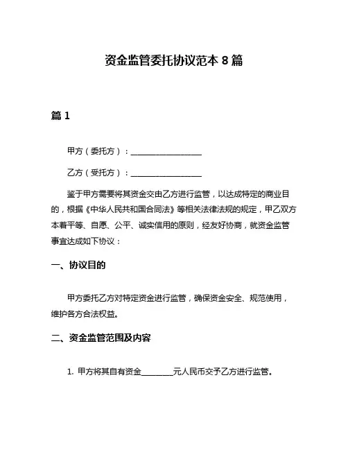 资金监管委托协议范本8篇