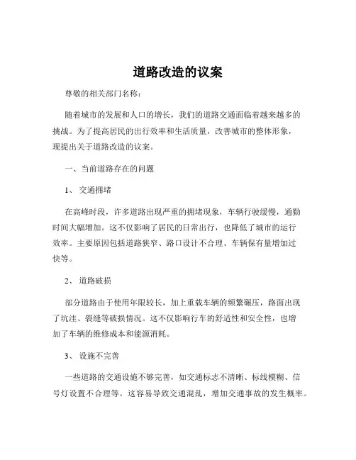 道路改造的议案