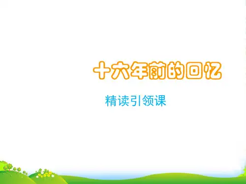 人教部编版六年级下册语文课件 - 第11课《十六年前的回忆》 (共17张PPT)