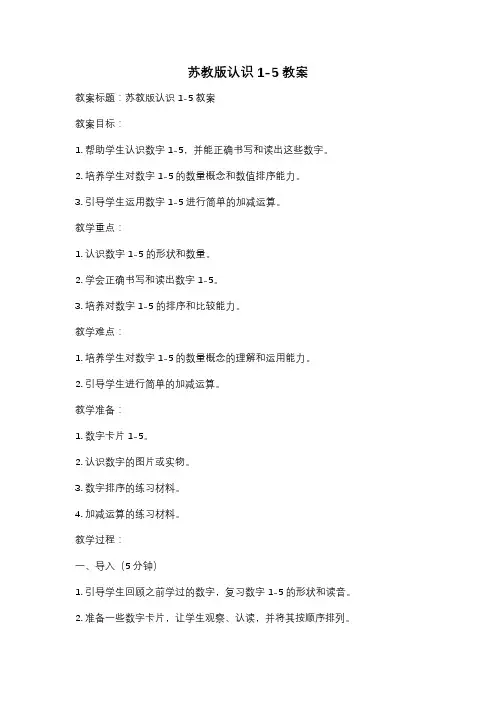 苏教版认识1-5教案
