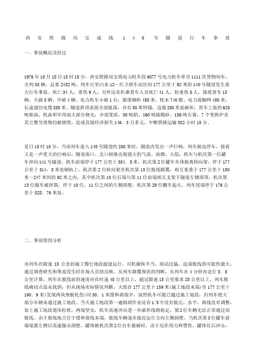 西安铁路局宝成线号隧道行车事故